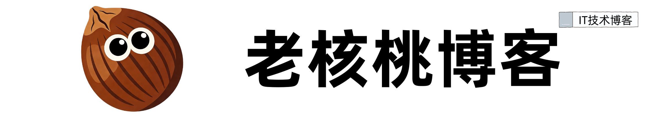 老核桃博客