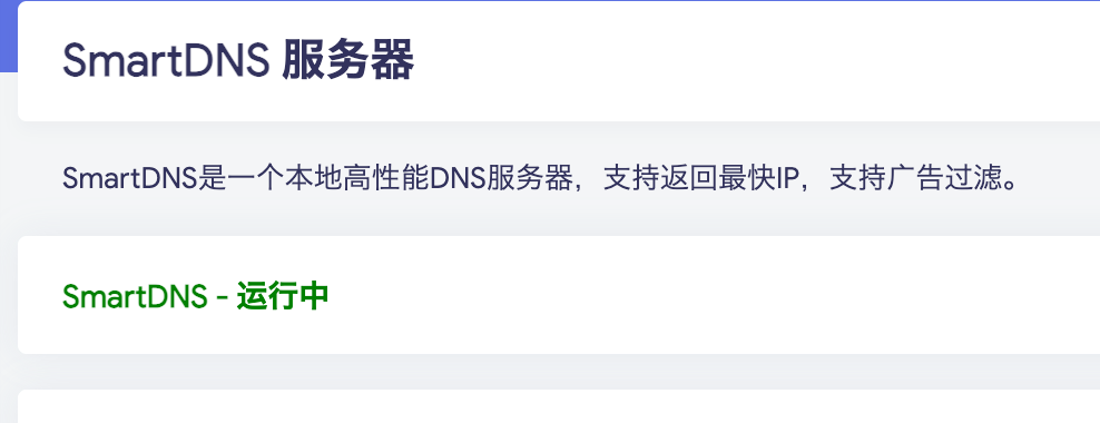 SmartDNS - 运行中