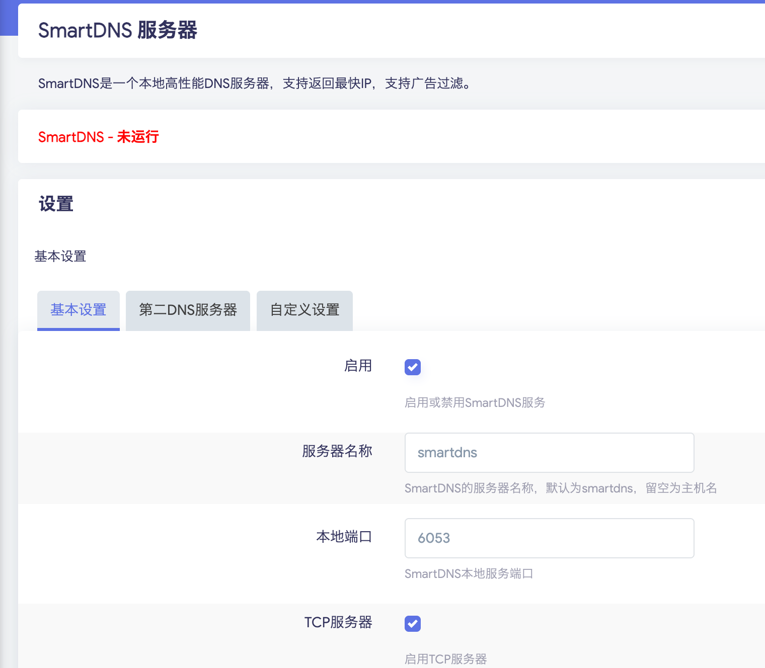 SmartDNS - 未运行